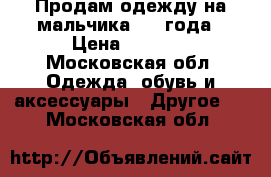 Продам одежду на мальчика 3-4 года › Цена ­ 1 500 - Московская обл. Одежда, обувь и аксессуары » Другое   . Московская обл.